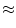 $\textstyle \approx$