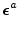 $\displaystyle \boldsymbol {\epsilon}^a$
